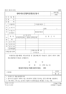 생태계보전협력금환급신청서 생태계보전협력금환급신청서